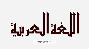BAHASA ARAB (W) KELAS XI